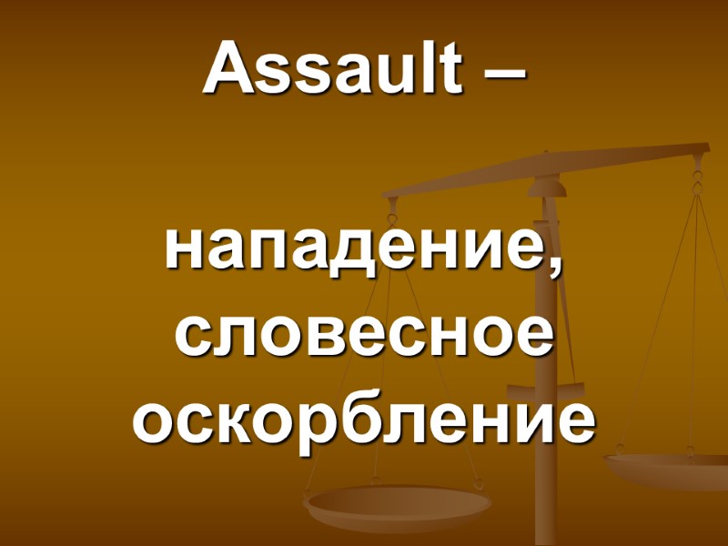 Assault –   нападение, словесное оскорбление